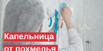 Миниатюра к статье Быстрый вывод из запоя с помощью капельницы